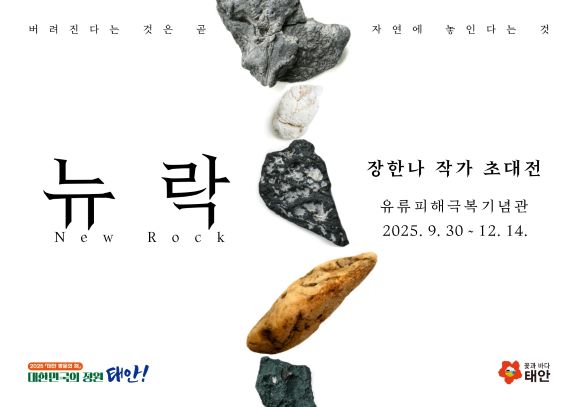 특별전 홍보물. (사진제공=태안군)