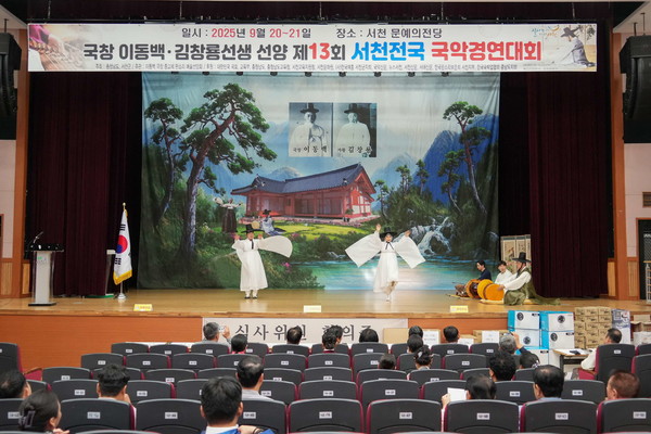 충남 서천군은 지난 20일부터 21일까지 이틀간 서천문예의전당에서 열린 ‘국창 이동백·김창룡 선생 선양 제13회 서천 전국 국악 경연대회’가 국악인 등 500여명이 참여한 가운데 성황리에 마무리됐다고 밝혔다.(사진제공=서천군)