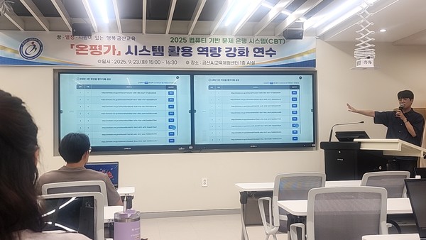 온평가 시스템 활용 역량 강화 연수회 장면 (사진제공=금산교육지원청)