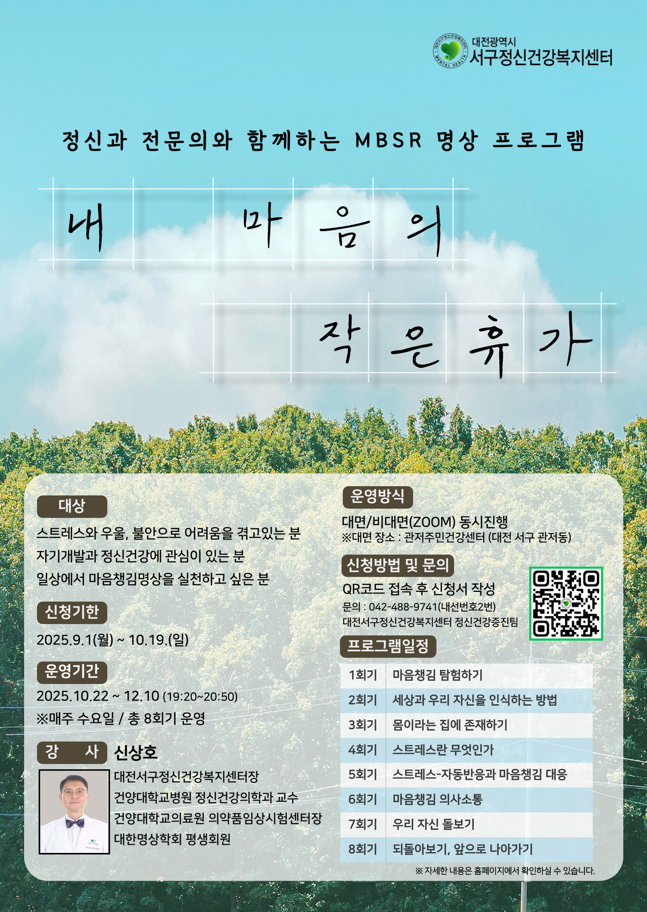 내 마음의 작은휴가 명상 프로그램 포스터. (사진제공=건양대학교병원)