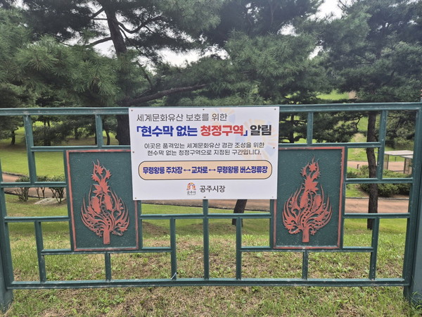 공주시 도시정책과는 26일 유네스코 세계유산의 품격과 가치를 보존하기 위해 역사문화유산의 중심지인 공산성과 무령왕릉(송산리고분군) 일대를 ‘현수막 없는 청정 구역’으로 지정 운영한다고 밝혔다.(사진제공=시 도시정책과)