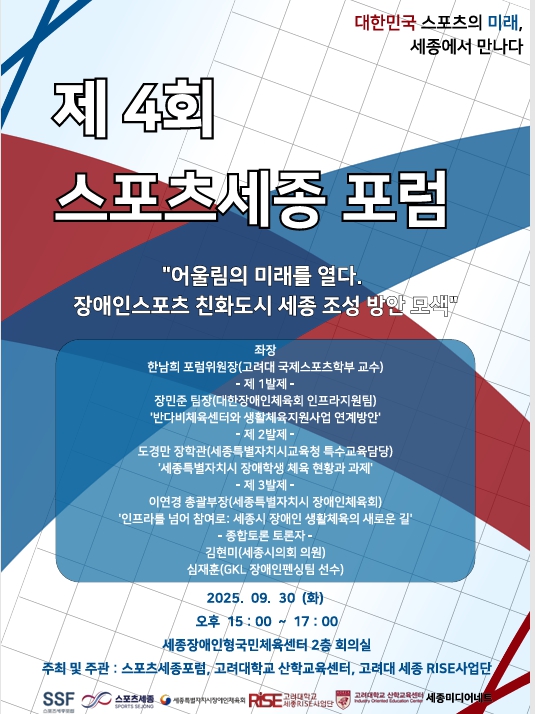 제4회 스포츠세종 포럼 홍보포스터.(자료제공=스포츠세종 포럼)