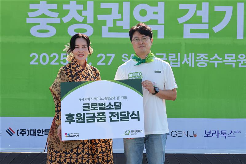27일 굿네이버스 대전충북사업본부는 글로벌소담와 함께 ‘굿네이버스 레이스_충청권역 걷기대회’의 후원물품 전달식을 진행했다. (사진=굿네이버스 대전충북사업본부)
