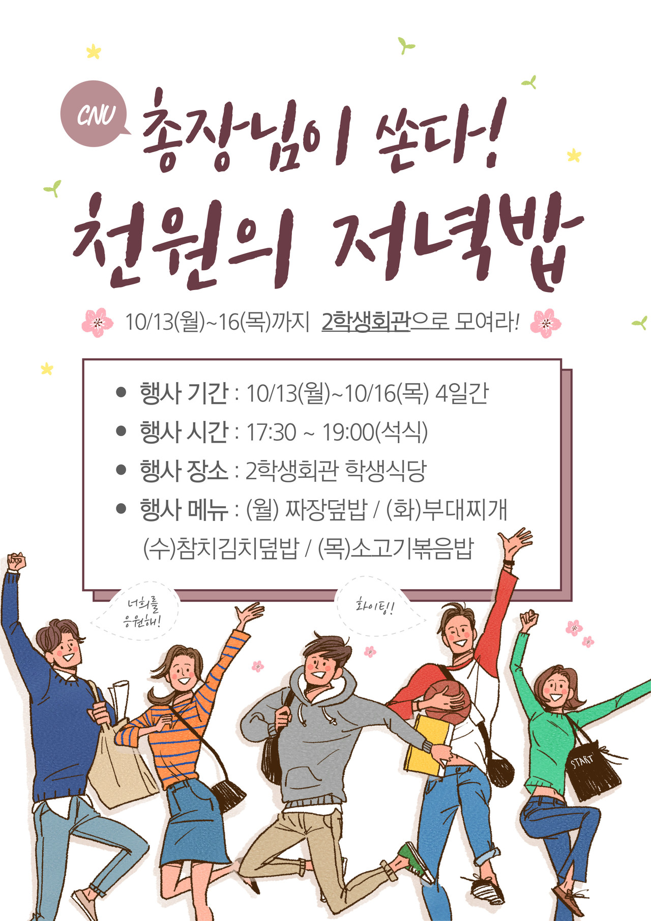 천원의 저녁밥 행사 포스터. (사진제공=충남대학교)