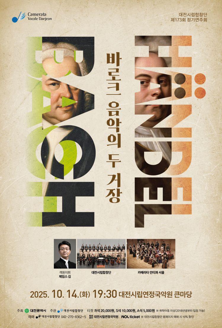 대전시립합창단이 14일 제173회 정기연주회 '바흐와 헨델' 무대를 펼친다.(자료제공=대전시립합창단)