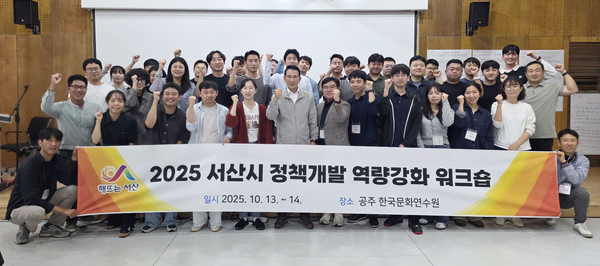 지난 13일부터 14일까지 충남 공주시 한국문화연수원 일원에서 진행된 2025년 정책개발 역량 강화 워크숍(사진제공= 서산시)