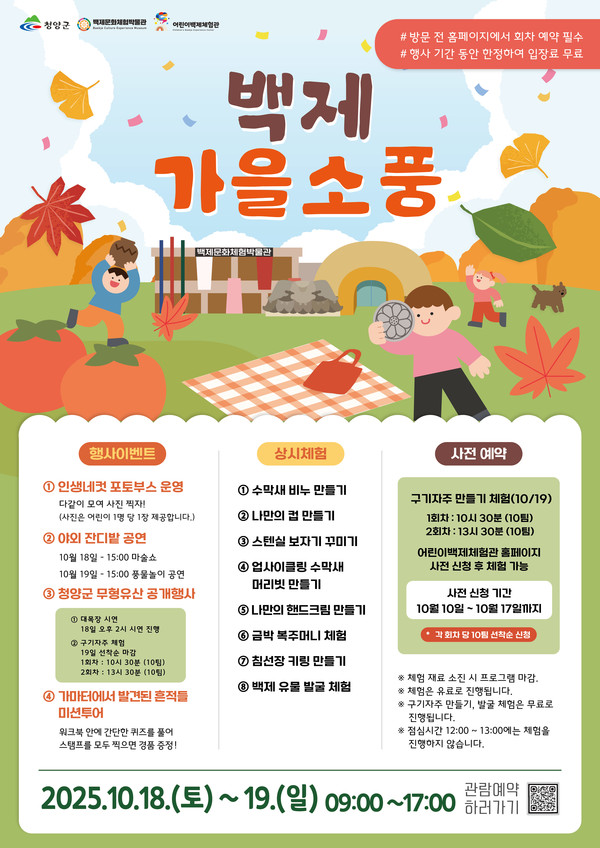 ‘백제 가을소풍’ 포스터. (사진제공=청양군)