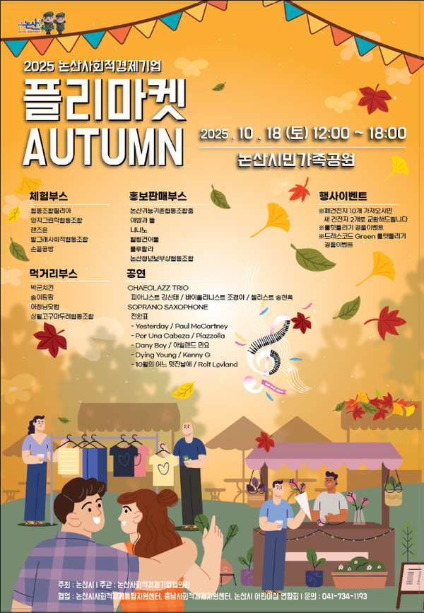 사회적경제기업 플리마켓 행사 개최 안내 포스터(사진제공=논산시)