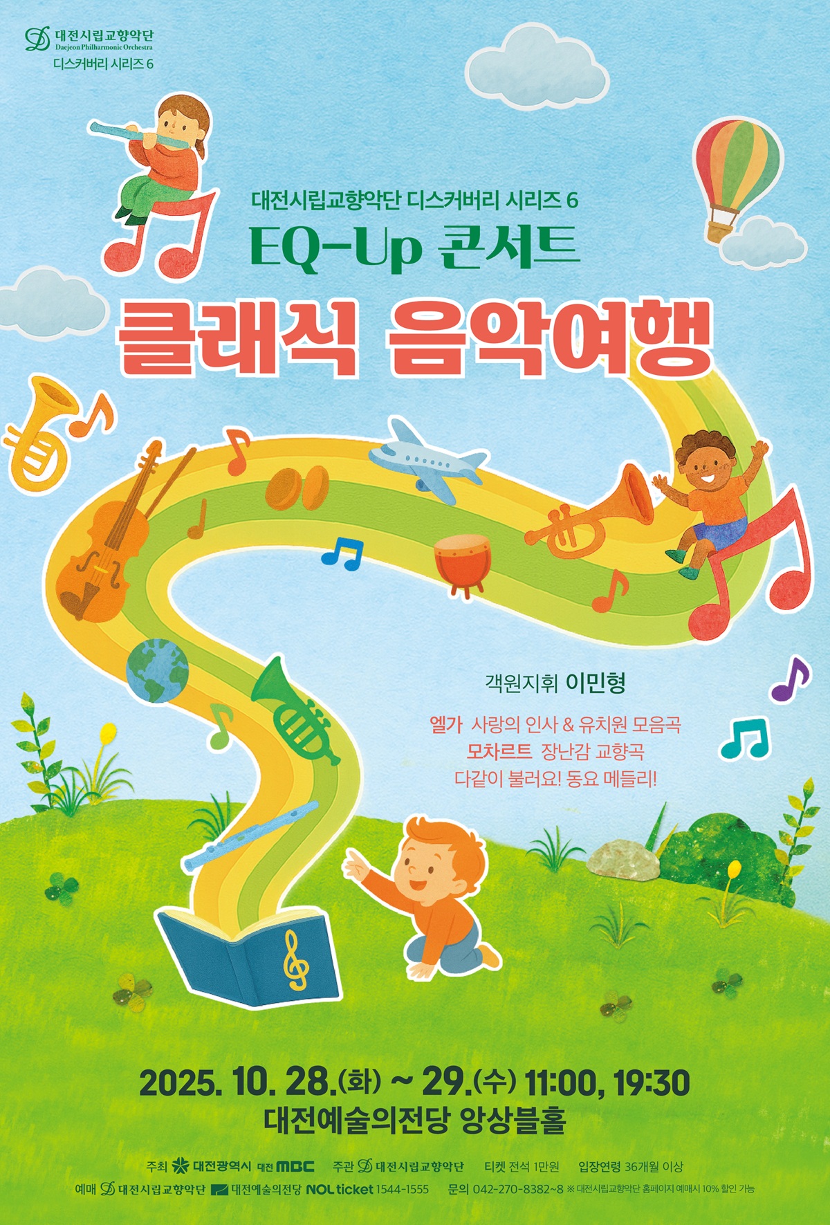 대전시립교향악단이 오는 28~29일 EQ-Up 콘서트 '클래식 음악여행' 무대를 펼친다.(자료제공=대전시립교향악단)