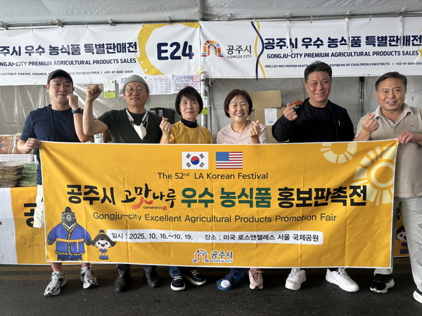 공주시가 최근 미국 로스앤젤레스 서울국제공원에서 열린 ‘제52회 LA한인축제’에 총 4개 업체가 참여해 모든 제품을 완판하는 등 큰 호응을 얻었다.(사진제공=공주시)