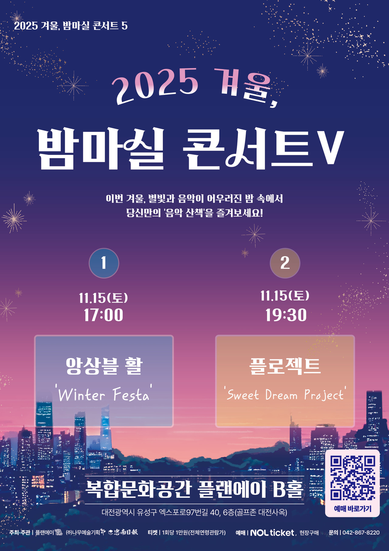 올해로 다섯 번째를 맞는 ‘겨울, 밤마실 콘서트’가 오는 11월 15일 플랜에이 B홀에서 열린다.(사진제공=나무예술기획)