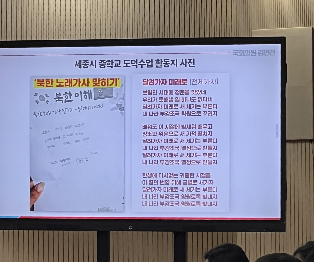 23일 오후 충북대학교에서 진행된 교육위원회 국정감사에서 김민전 의원이 제시한 세종시 중학교 도덕수업 활동지 자료. (사진=윤근호 기자)