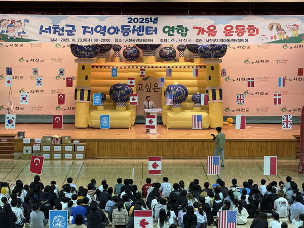 충남 서천군은 지난 23일 서천국민체육센터에서‘2025년 서천군 지역아동센터 연합 가을 운동회’를 성황리에 개최했다.(사진제공=서천군)