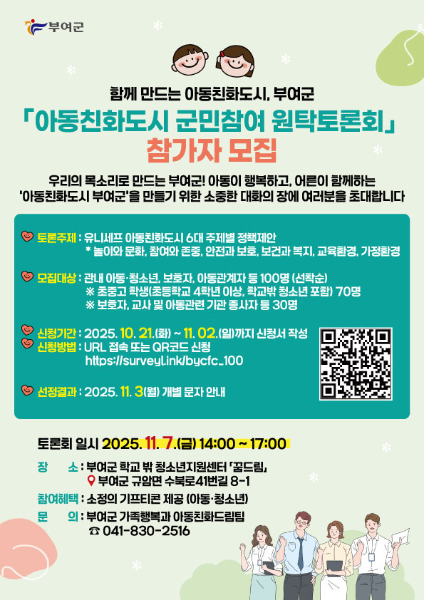 함께 만드는 아동친화도시_ 원탁토론회 참가자 모집 포스터(제공=부여군)