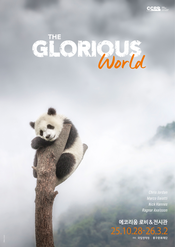 국립생태원은 기후변화를 주제로 한 기후환경 사진 프로젝트 ‘The Glorious World’를 10월 28일부터 2026년 3월 2일까지 에코리움에서 개최한다.(사진제공=서천군)