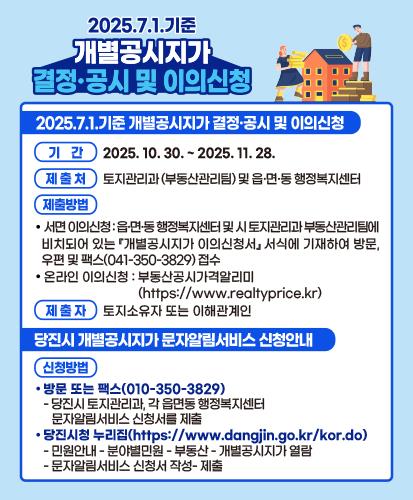 개별공시지가 결정‧공시 홍보물 (사진제공=당진시)