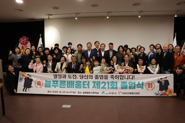 충남 서천군과 서천군자원봉사센터는 성인 문해·학력보완 평생교육 프로그램 늘푸른배움터의 성과를 공유하는 ‘제21회 늘푸른배움터 졸업식’을 지난 29일 장항송림동화에서 개최했다.(사진제공=서천군)