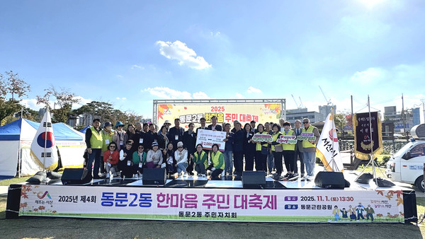 서산시 동문2동, 2025년 제4회 동문2동 한마음 주민 대축제 성료 기념사진 모습(사진제공=서산시)