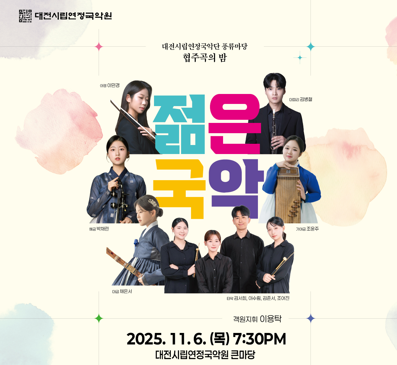 대전시립연정국악단이 오는 6일 풍류마당 협주곡의 밤 '젊은국악' 공연을 선보인다.(자료제공=대전시립연정국악단)