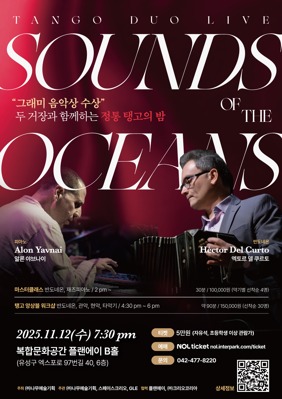 세계적인 반도네온 연주자 엑토르 델 쿠르토와 재즈·월드뮤직 피아니스트 알론 야브나이가 함께하는 듀오 콘서트 ‘Sound of Oceans’가 오는 11월 12일 오후 7시 30분 복합문화공간 플랜에이 B홀에서 열린다.(사진제공=나무예술기획)