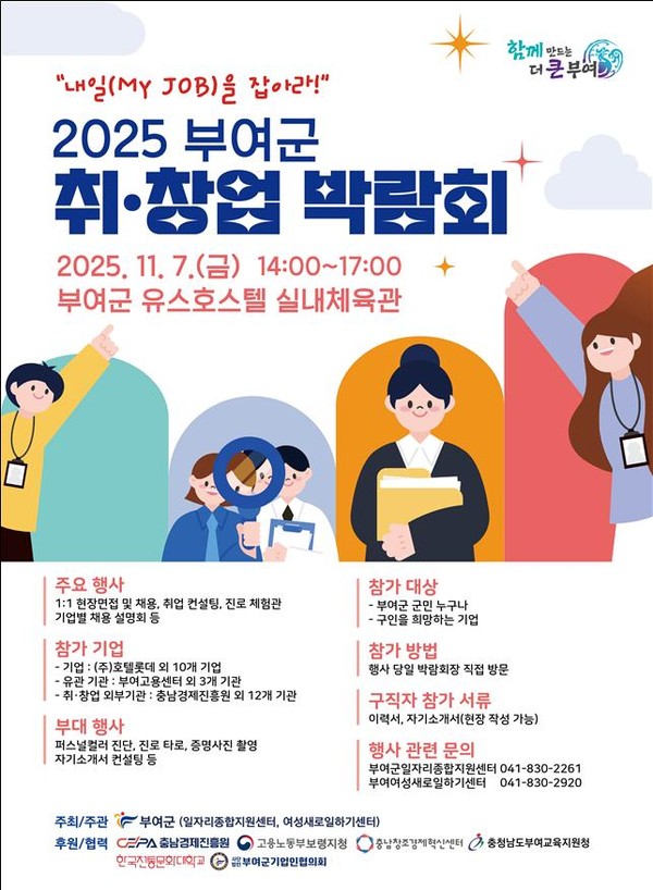 2025년 취창업 박람회 포스터(제공=부여군)