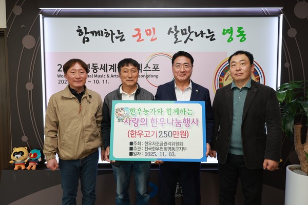 전국한우협회 영동군지부는 3일 영동군청을 방문해 한우 국거리 95kg을 기탁 했다. (사진제공=영동군)