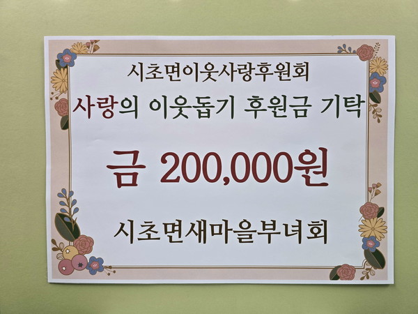 충남 서천군 시초면은 시초면새마을부녀회가 최근 시초면이웃사랑후원회에 이웃돕기 성금 20만원을 추가로 기탁했다고 4일 밝혔다.(사진제공=서천군)