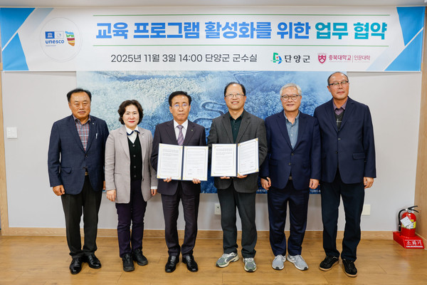 단양군은 지난 3일 충북대학교 인문대학과 단양 유네스코 세계지질공원 교육 프로그램 활성화를 위한 업무협약을 체결했다. (사진제공=단양군)