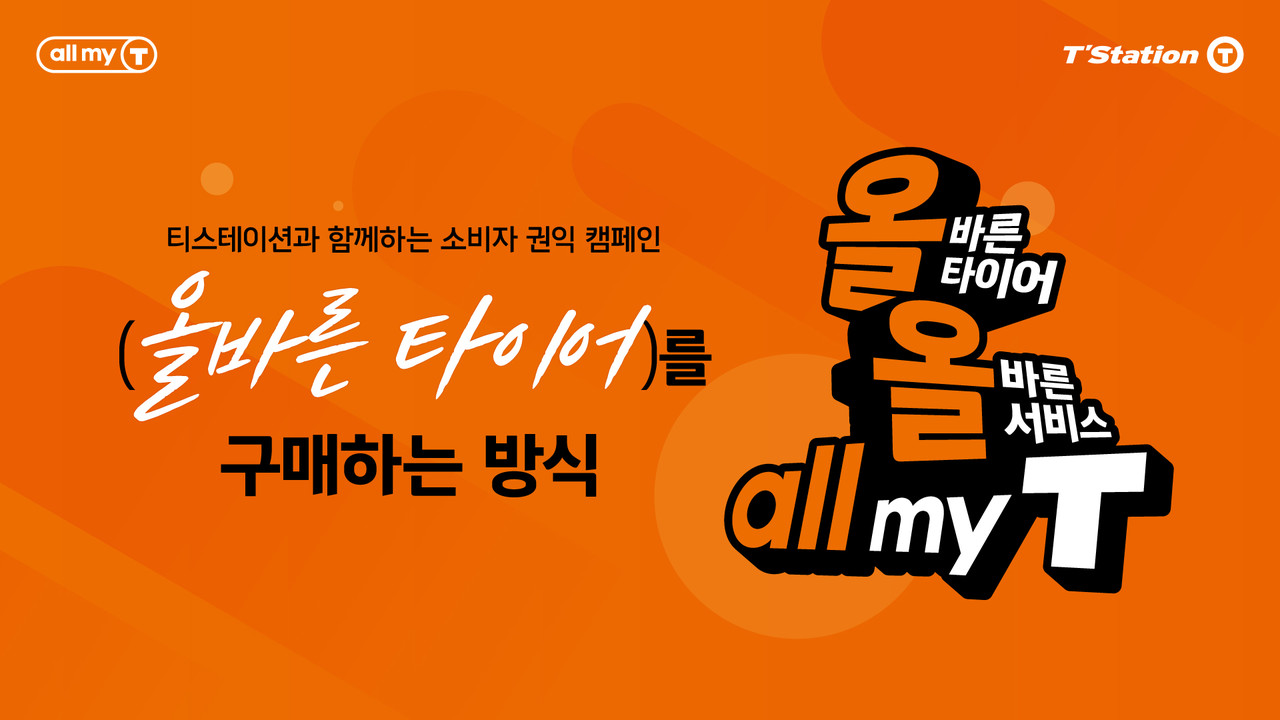 한국타이어 티스테이션이 all my T 캠페인을 펼친다.(사진제공=한국타이어)