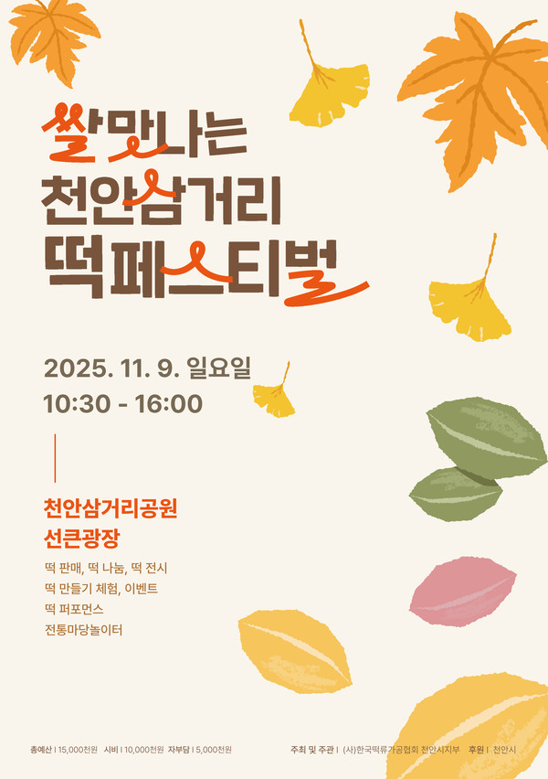 ‘제1회 쌀맛나는 천안삼거리떡 페스티벌’ 홍보문.(사진제공=천안시)