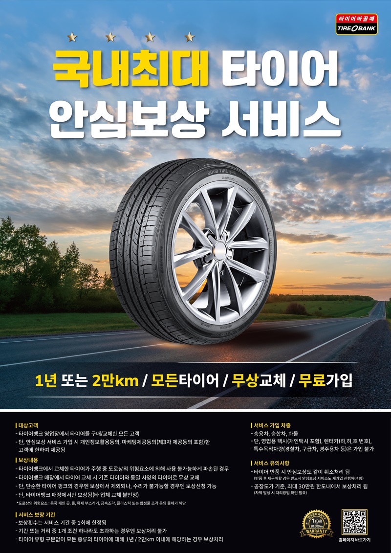 타이어뱅크가 안심보상서비스를 확대 개편을 진행한 이후 소비자 호응이 크게 늘어난 것으로 나타났다.(사진제공=타이어뱅크)