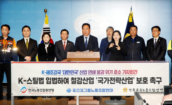 더불어민주당 어기구 의원,긴종민 의원 등이 국회에서 철강입법을 촉구하는 기자회견을 열고 있다.[사진=공동취재]