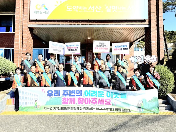 서산시 지곡면, “지곡면 복지의 빈틈, 당신의 관심이 채웁니다! 캠페인 모습(사진제공=서산시)
