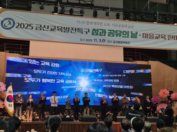 2025 금산교육발전특구 성과 공유의 날 행사 사진(사진제공=금산군청)