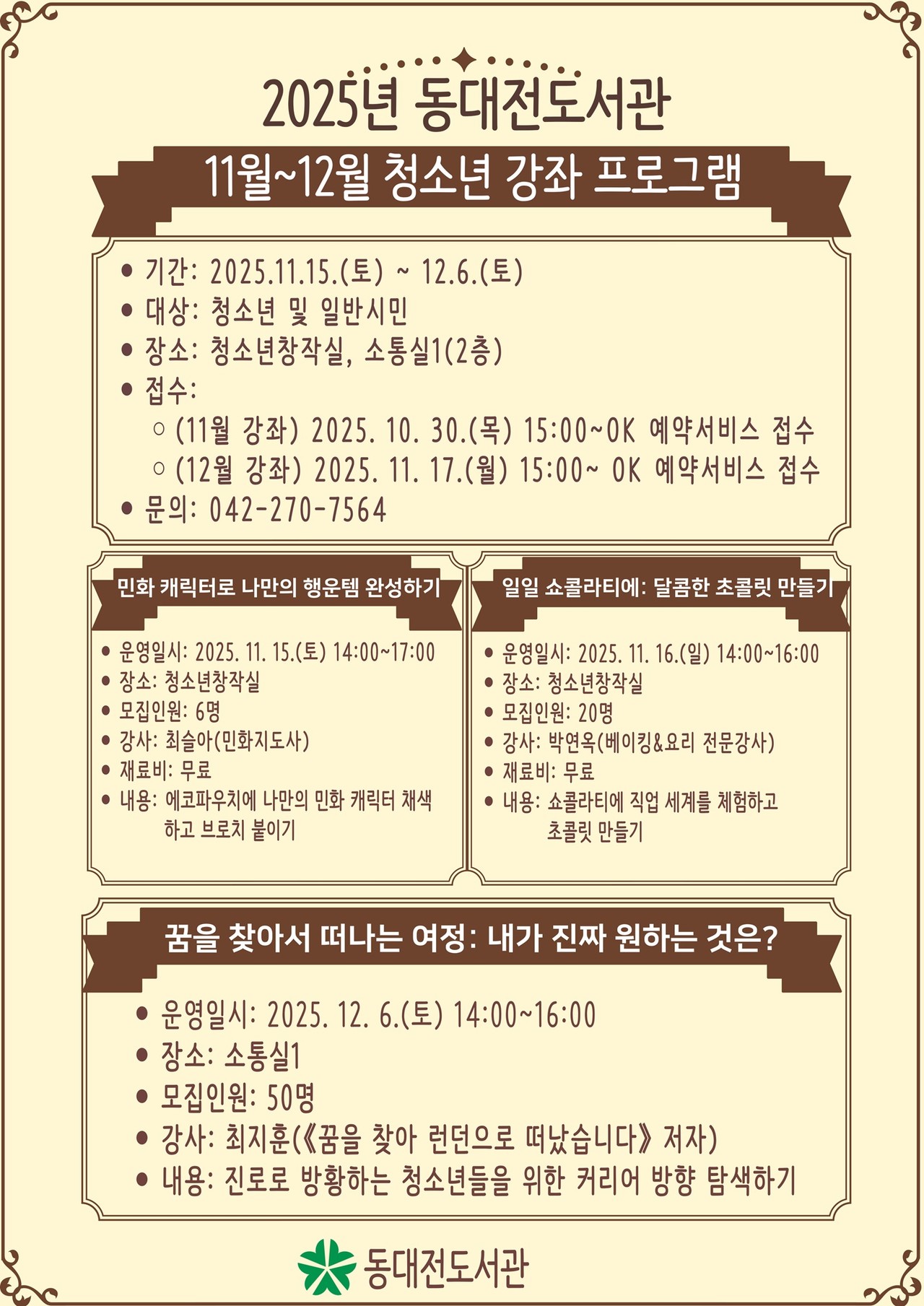 동대전도서관이 청소년을 대상으로 문화예술·진로 강좌를 진행한다.(자료제공=동대전도서관)