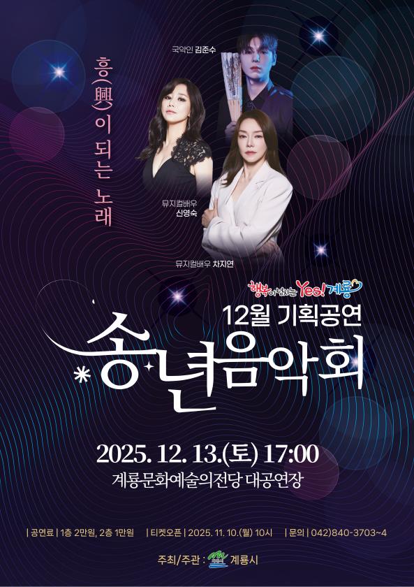 계룡시에서 12월 뮤지컬과 국악의 이색적인 만남을 주제로 한 송년음악회를 선보인다(사진제공=계룡시)