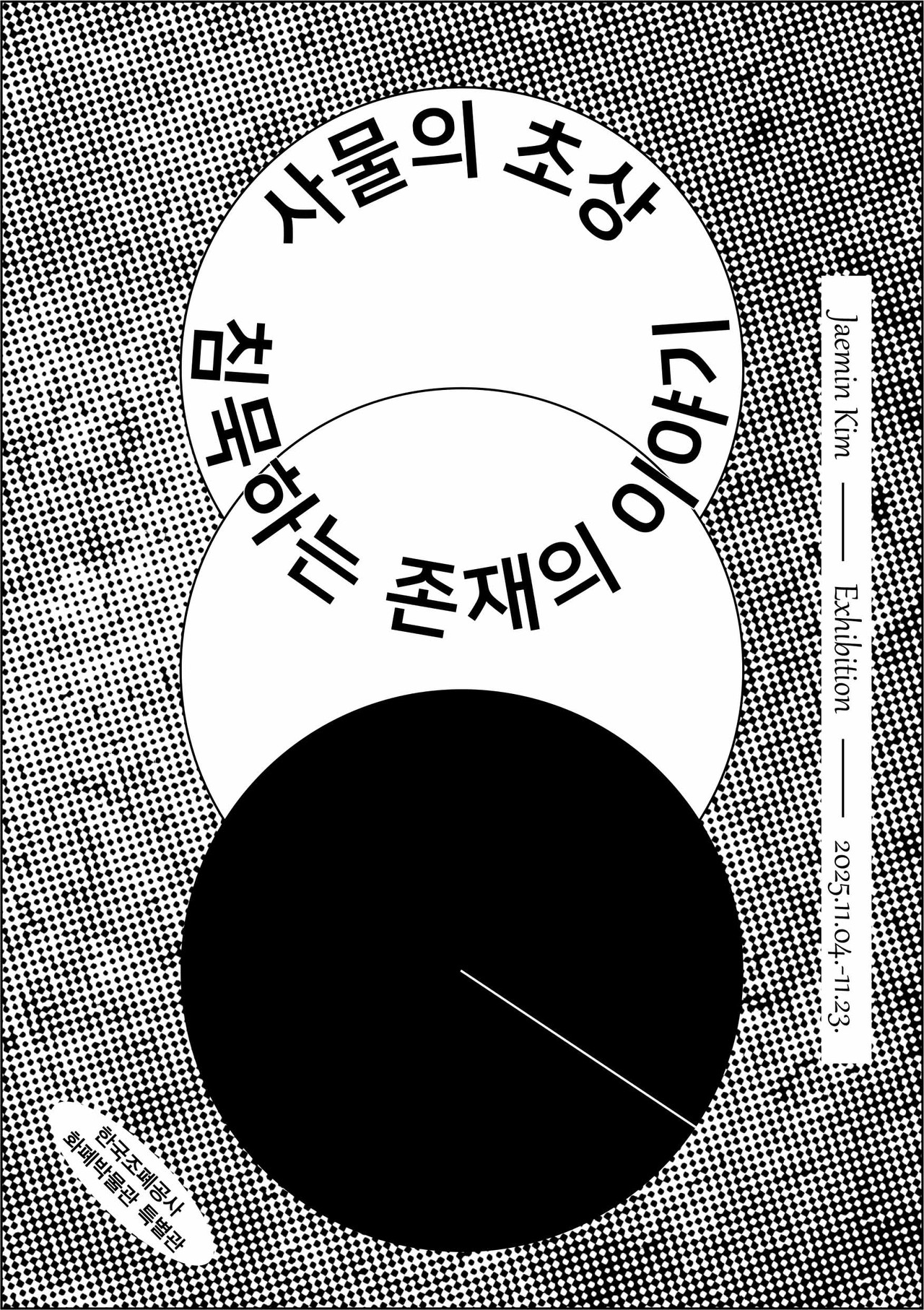 사물의 초상: 침묵하는 존재의 이야기 전시회 포스터. (사진제공=조폐공사)