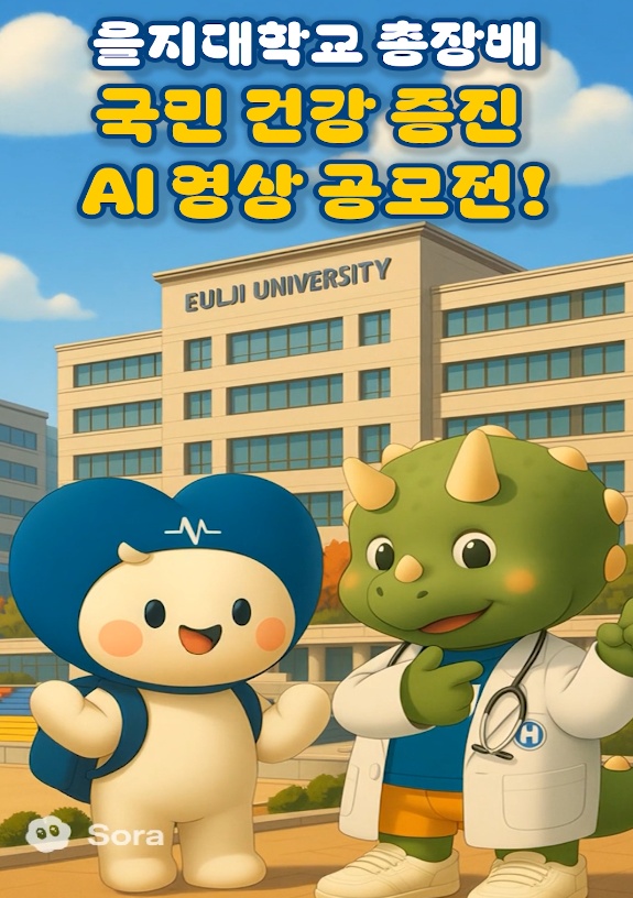 을지대학교총장배 국민건강증진 AI 영상 공모전 포스터. (사진제공=을지대학교)