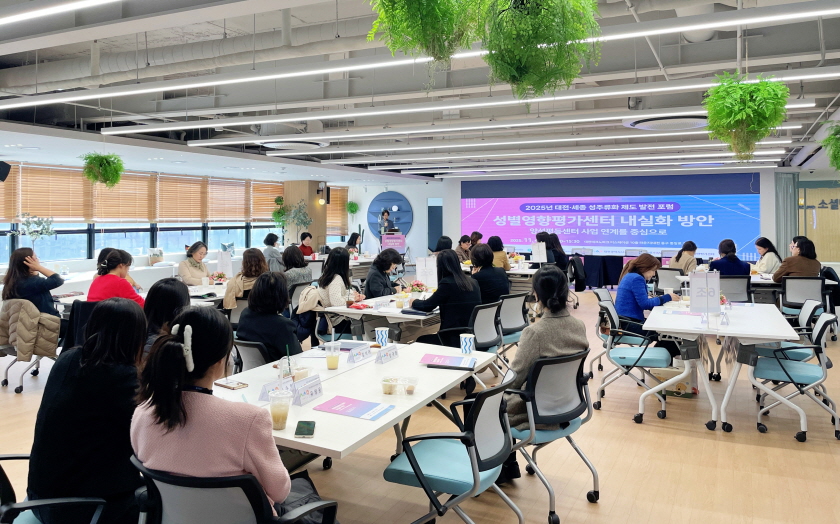 대전·세종 성별영향평가센터가 2025 대전·세종 성주류화 발전 포럼을 진행했다.  (사진제공=대전시사회서비스원)