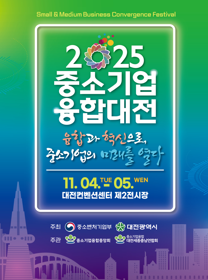 대전시가 오는 5일까지 대전컨벤션센터에서 '2025 중소기업 융합대전'을 진행한다.(자료제공=대전시)