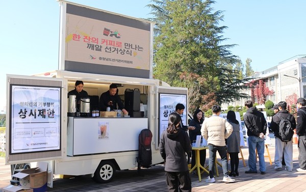 충청남도선거관리위원회는 대학생 유권자들을 대상으로 선거 참여와 정책선거문화 확산을 위해 ‘한 잔의 커피로 만나는 깨알 선거상식’ 캠페인을 실시했다고 밝혔다. 이번 캠페인은 3일 공주대학교 캠퍼스, 4일 상명대학교 천안캠퍼스에서 대학생 유권자를 대상으로 진행됐다.​