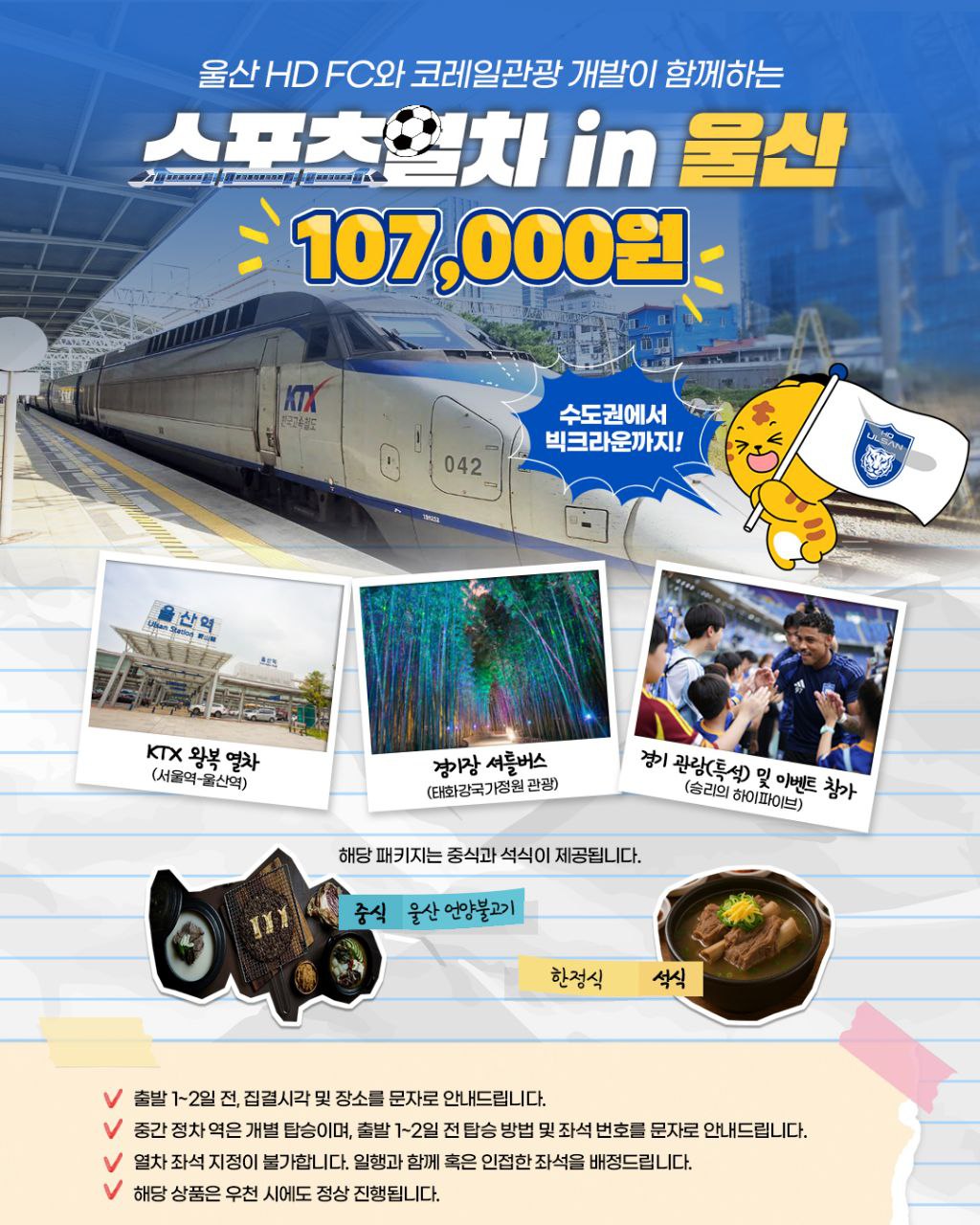 스포츠(축구) 열차 in 울산 홍보 이미지. (사진제공=울산 HD FC)