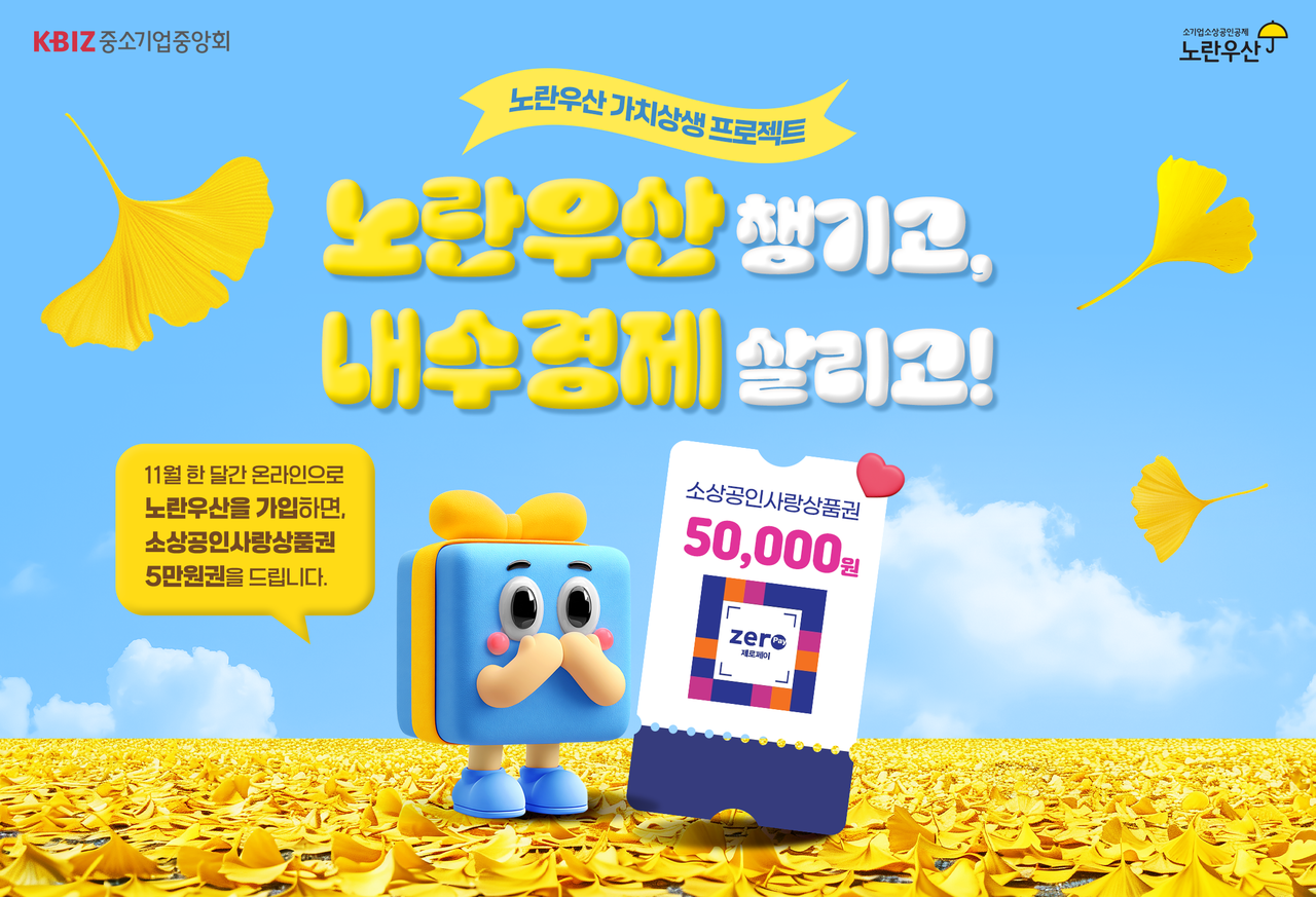 중소기업중앙회가 오는 12월 31일까지 ‘노란우산 챙기고 내수경제 살리고’ 이벤트를 연장했다.(사진제공=중기중앙회)