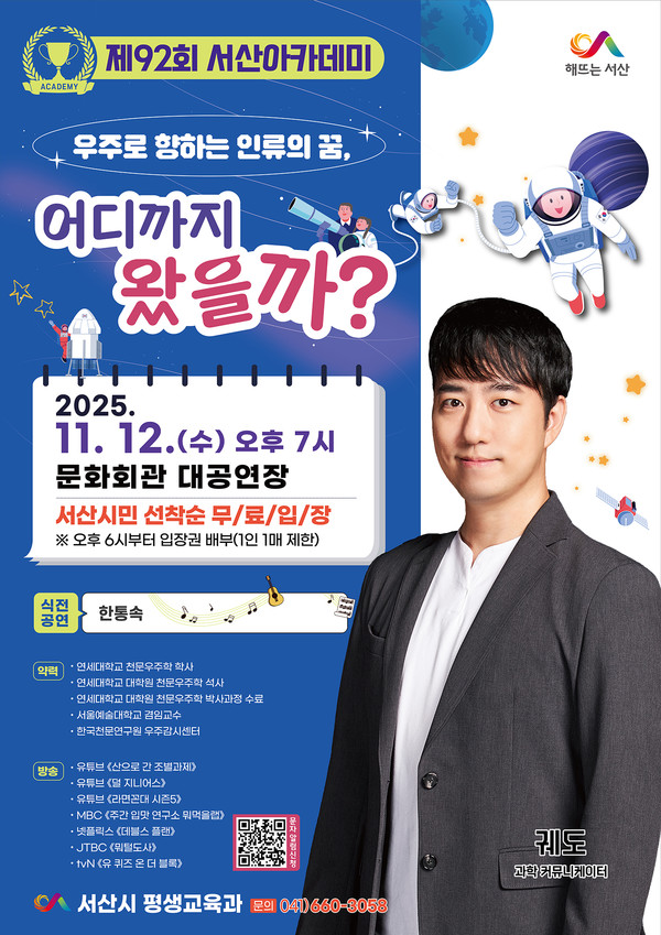 제92회 서산아카데미 홍보물(사진제공= 서산시)