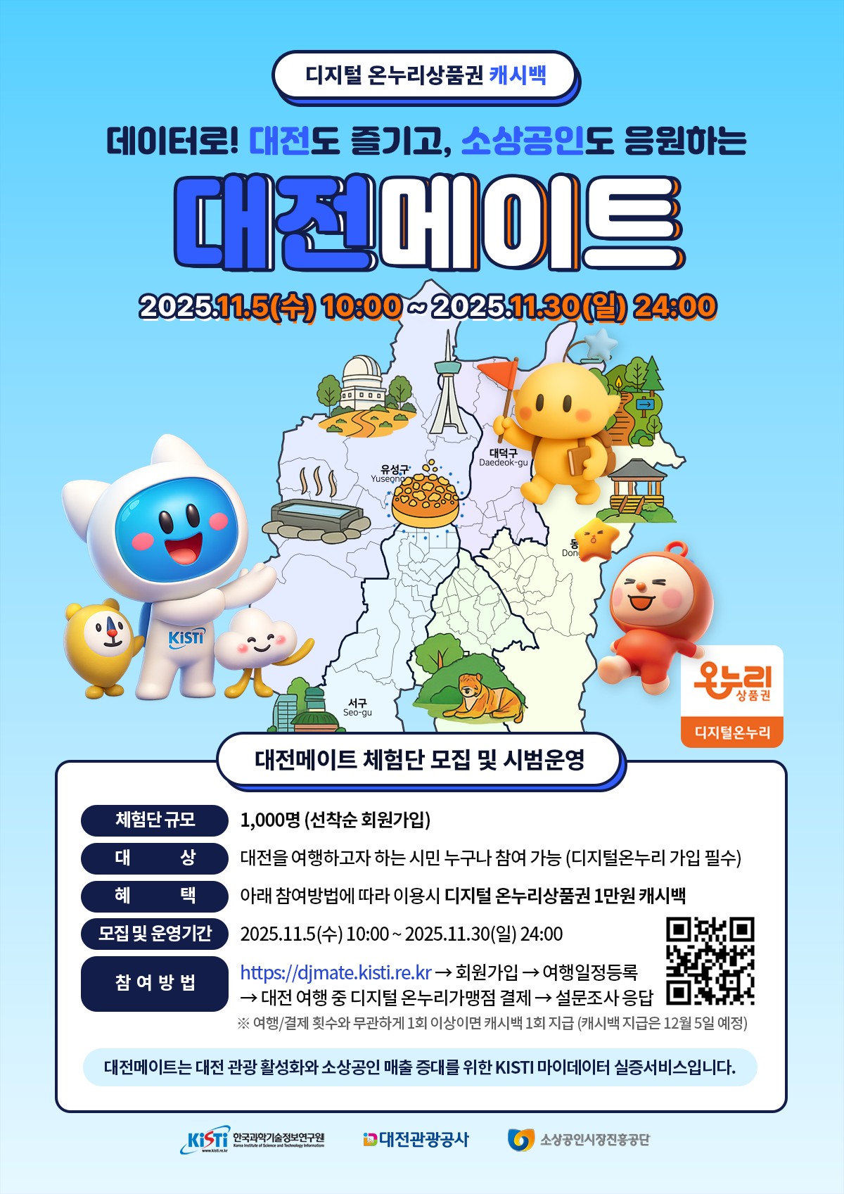 대전메이트 체험단 모집 포스터. (사진제공=대전관광공사)