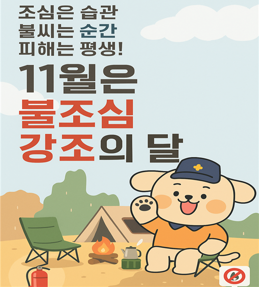 서산소방서, ‘불조심 강조의 달’ 맞아 화재예방 홍보물(사진제공=소방서)