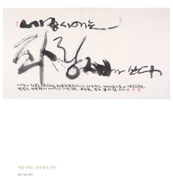 사진은 송하진 작가가 세종시에 기증한 '세종시에는 파랑새가 산다' 작품.(자료제공=세종시)