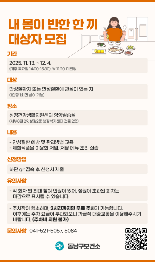 천안시 동남구보건소 ‘내 몸이 반한 한 끼’ 홍보문.(사진제공=천안시)