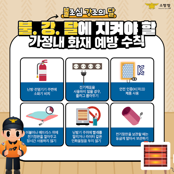 보령소방서, '불조심 강조의 달' 난방용품 안전사용 이미지( 자료제공=보령소방서)