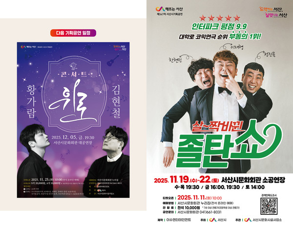 서산시 문화회관 11월 기획공연 ‘살짝 바뀐 졸탄쇼’ 홍보물(사진제공=서산시)